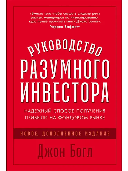 Руководство разумного инвестора: Надежный способ получения прибыли на фондовом рынке (новое, дополненное издание) - фото 1
