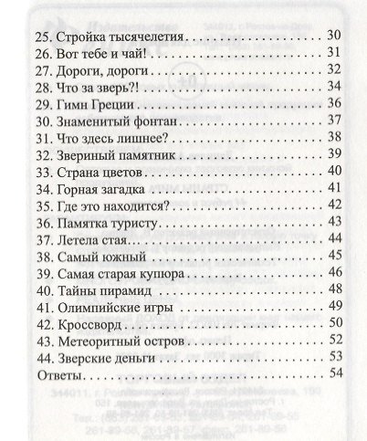 Страны мира:44 ребуса и головоломки дп - фото 3
