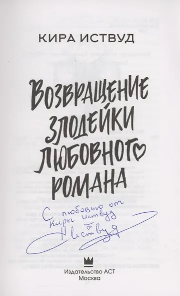 Возвращение злодейки любовного романа (с автографом) - фото 2
