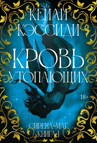 Сирена-маг. Книга 1. Кровь утопающих - фото 5