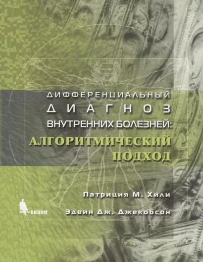 Дифференциальный диагноз внутренних болезней: Алгоритмический подход - фото 1