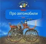 Про автомобили: Моя первая книга о технике - фото 1