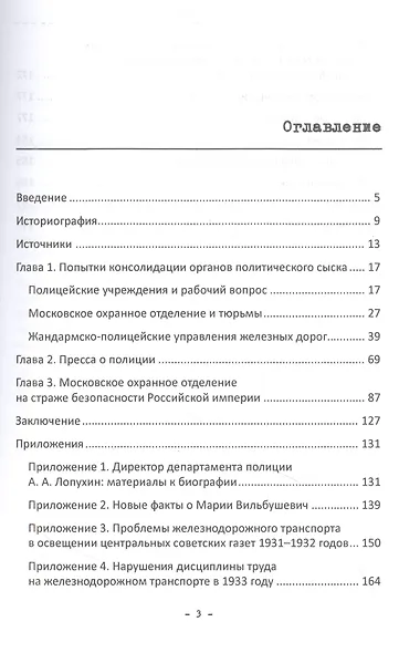 Политическая полиция, революционеры и железные дороги в начале XX столетия - фото 2