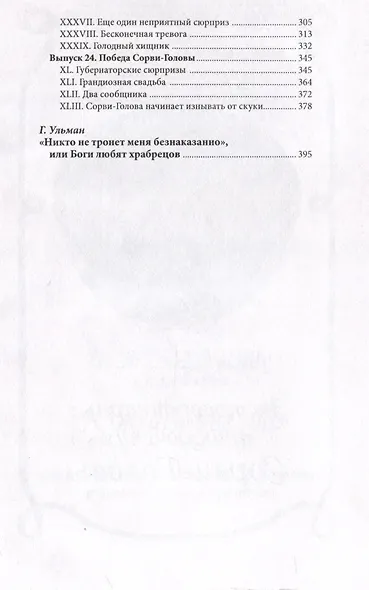 Сорви-Голова, искатель приключений Том 3 - фото 3