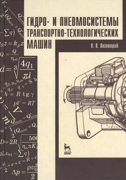 Гидро- и пневмосистемы транспортно-технологических машин. Учебн. пос. 1-е изд. - фото 1