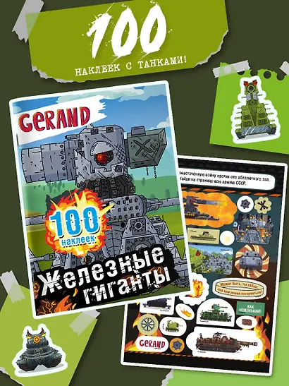Gerand. Железные гиганты. 100 наклеек - фото 3