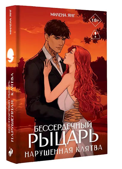 Бессердечный рыцарь. Нарушенная клятва - фото 2