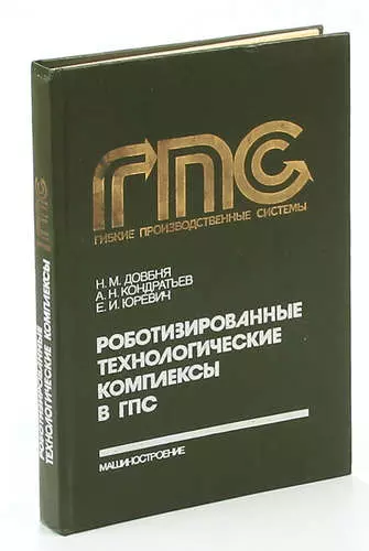 Роботизированные технологические комплексы в ГПС - фото 1