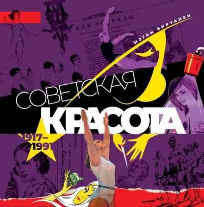 Советская красота. 1917–1991. Иллюстрированный альбом - фото 1