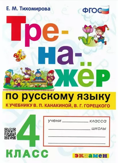 Тренажер по русскому языку. 4 класс. К учебнику В.П. Канакиной, В.Г. Горецкого "Русский язык. 4 класс. В 2-х частях" (М.: Просвещение) - фото 1