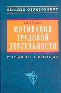 Мотивация трудовой деятельности: Учебное пособие. 2-е изд. - фото 1