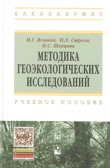 Методика геоэкологических исследований: учебное пособие - фото 1