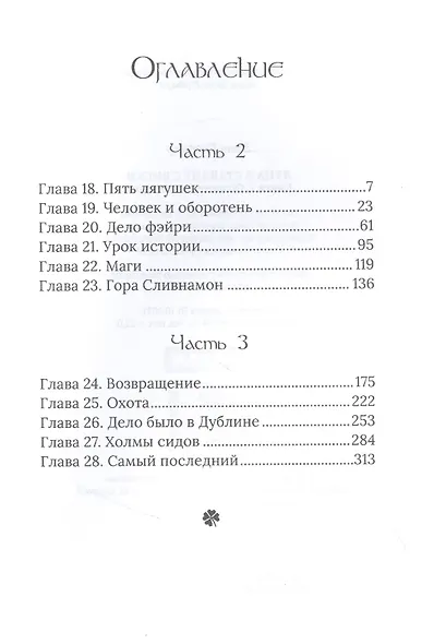 Луна в стакане с виски. Кн. 2. Оборотень и охотник: фантастический роман - фото 2