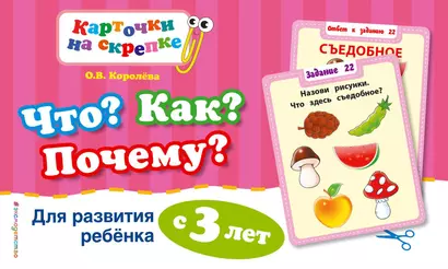 Что? Как? Почему? Для развития ребенка с 3 лет - фото 1