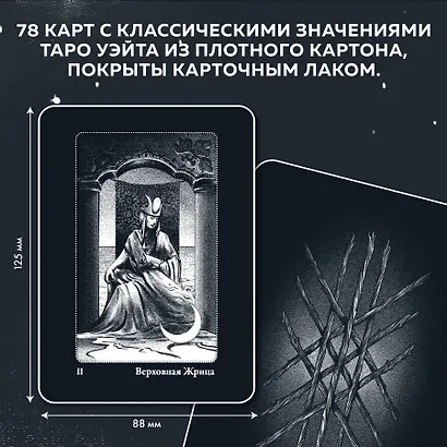 Сумерки Таро (78 карт и руководство в коробке) - фото 6