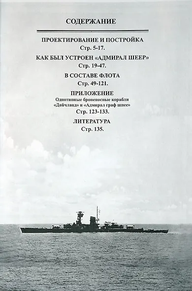 Броненосный корабль "Адмирал Шеер" 1931-1945 гг. - фото 2