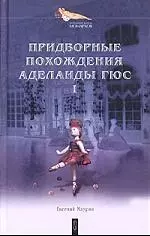 Придворные похождения Аделаиды Гюс Кн.1 Могильный цветок (Интимная Жизнь Монархов). Маурин Е. (Клуб 36.6) - фото 1