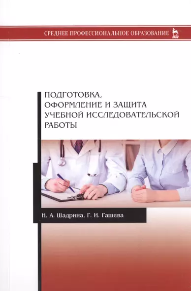 Подготовка, оформление и защита учебной исследовательской работы. Учебное пособие - фото 1