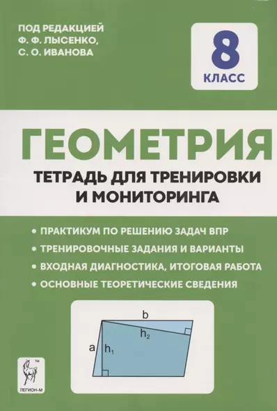 Геометрия. 8 класс. Тетрадь для тренировки и мониторинга - фото 1