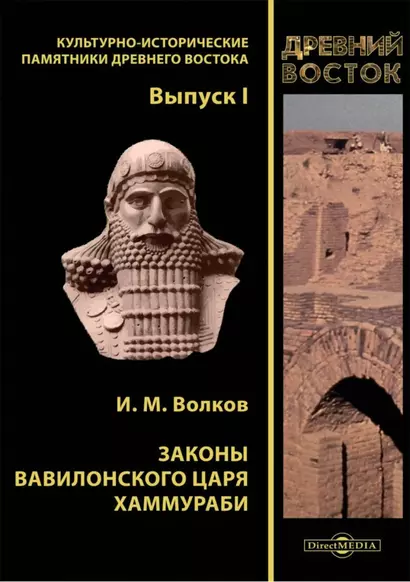 Законы вавилонского царя Хаммураби. Выпуск I - фото 1