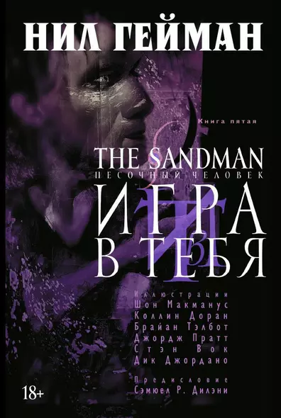 The Sandman. Песочный человек. Книга 5. Игра в тебя - фото 1