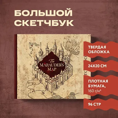 Скетчбук «Гарри Поттер. Карта мародёров», 96 страниц, 24.5 х 20.5 см - фото 3