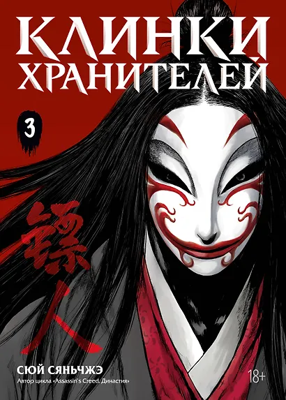 Клинки хранителей. Том 3 (Blades of the Guardians). Маньхуа - фото 1