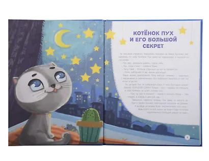 Лучшая книга сказок. Сказки про котёнка Пуха - фото 2