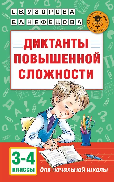 Диктанты повышенной сложности. 3 - 4 классы - фото 1