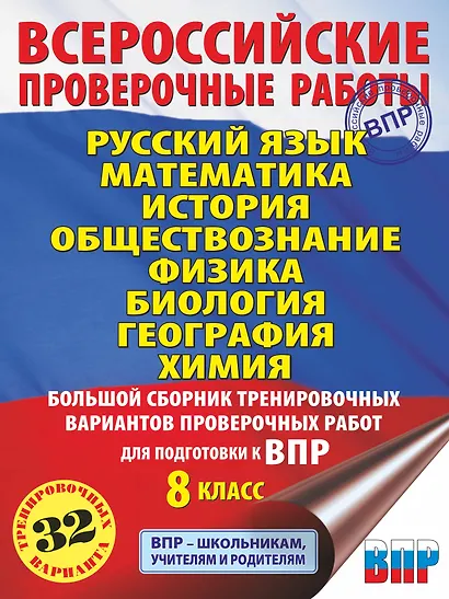 Русский язык. Математика. История. Обществознание. Физика. Биология. География. Химия. Большой сборник тренировочных вариантов проверочных работ для подготовки к ВПР. 8 класс - фото 1