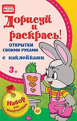 Открытки своими руками, с наклейками. Дорисуй и раскрась! - фото 1