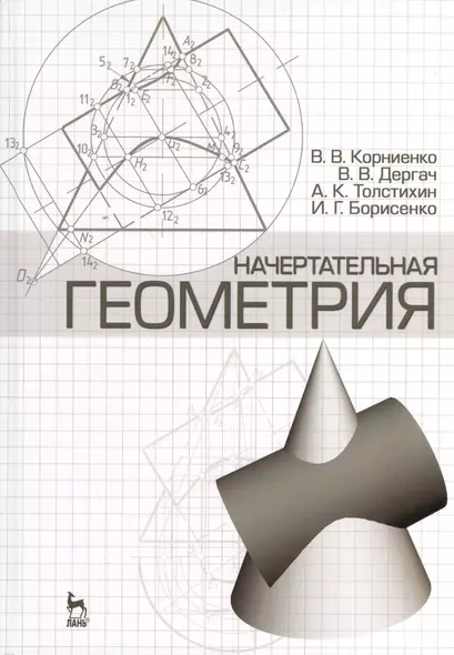 Начертательная геометрия: Учебное пособие. 4-е изд. испр. и доп. - фото 1