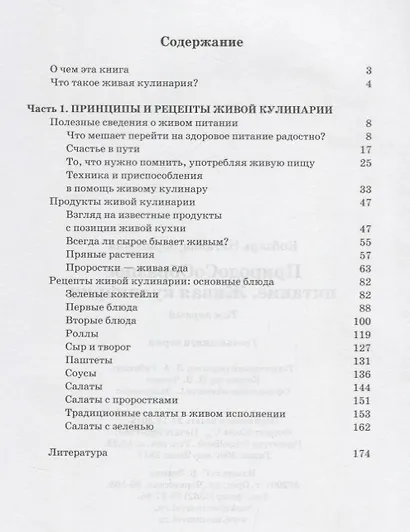 ПриродоСоОбразное питание Кн. 3 Живая кулинария Т. 1 (мПрСоОбрПит) Кобзарь - фото 2
