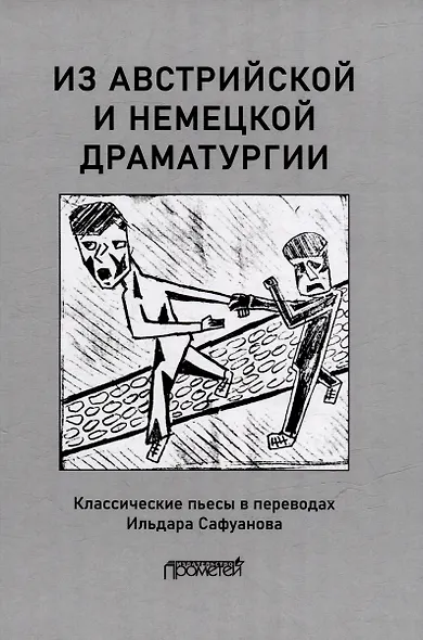 Из австрийской и немецкой драматургии: Пьесы австрийских и немецких драматургов-классиков - фото 1
