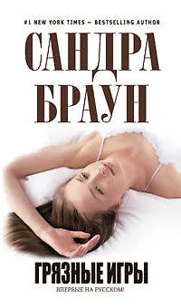 Грязные игры : роман - фото 1