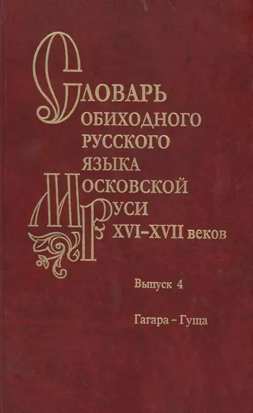 Словарь обиходного русского языка Московской Руси XVI-XVII веков. Выпуск 4. Гагара-Гуща - фото 1