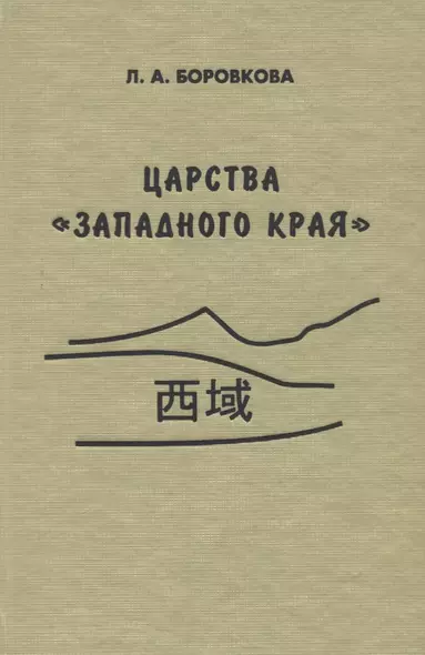 Царства «западного края» во II-I веках до н.э. Восточный Туркестан и Средняя Азия по сведениям из "Ши цзи" и "Хань шу" - фото 1