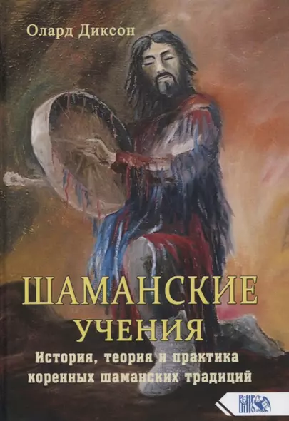 Шаманские учения. История, теория и практика коренных шаманских традиций - фото 1