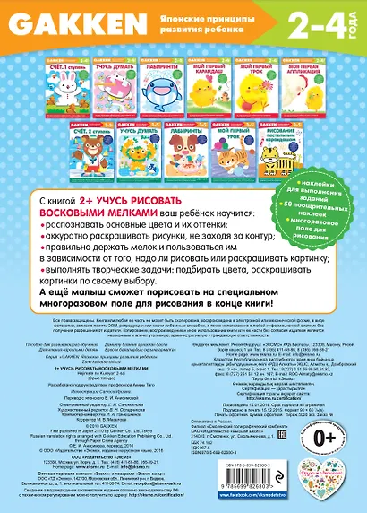 Gakken. 2+ Учусь рисовать восковыми мелками - фото 2