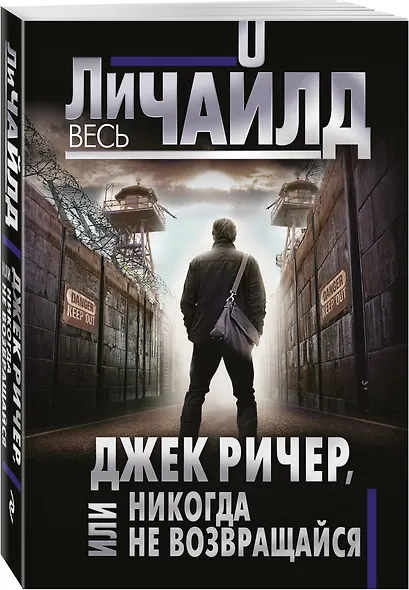 Джек Ричер, или Никогда не возвращайся - фото 3