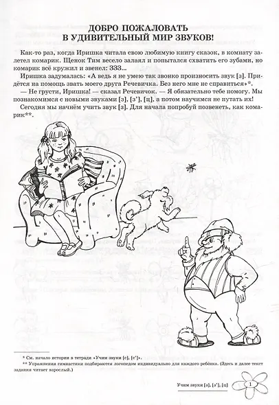 Домашняя логопедическая тетрадь: Учим звуки [з], [з`], [ц]. Для детей 5-7 лет - фото 2