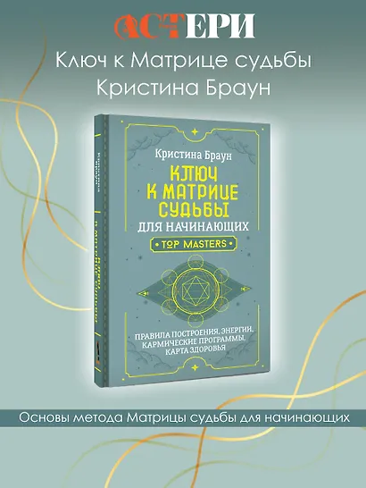 Ключ к Матрице судьбы для начинающих. Правила построения, энергии, кармические программы, карта здоровья - фото 4