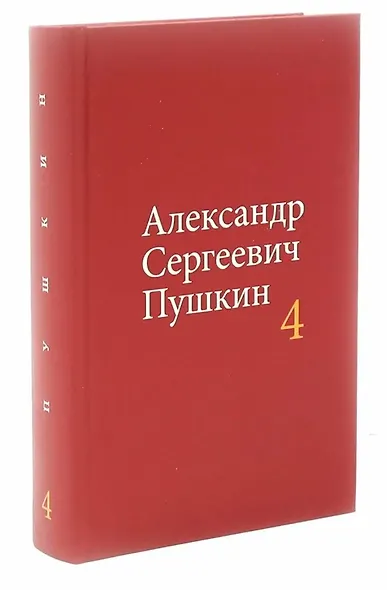 Александр Сергеевич Пушкин. Собрание сочинений в 4-х томах (комплект из 4-х книг) - фото 5