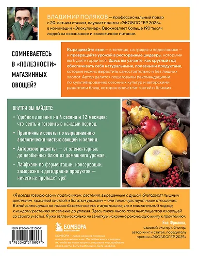 С грядки на стол. Как вырастить сезонные продукты и превратить их в кулинарные шедевры - фото 2