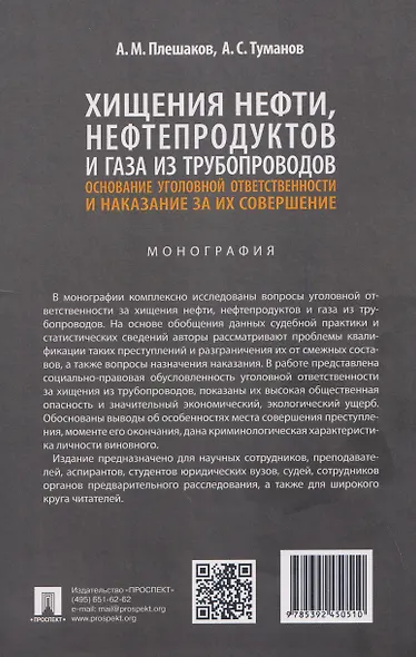 Хищения нефти, нефтепродуктов и газа из трубопроводов. Основание уголовной ответственности и наказание за их совершение. Монография - фото 2