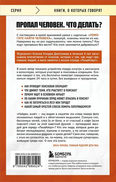 Найден, жив! Заметки о поисковом отряде «ЛизаАлерт» - фото 2