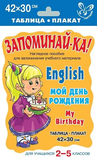 Английский язык. Мой день рождения. Для учащихся 2-5 классов - фото 1