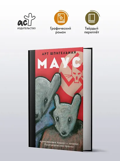 Маус: графический роман - фото 3
