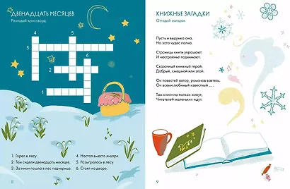 Зимние сказки. Кроссворды, ребусы и лабиринты с любимыми героями - фото 5