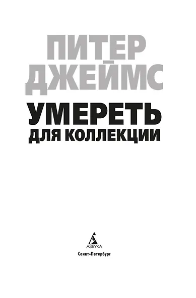 Умереть для коллекции - фото 5